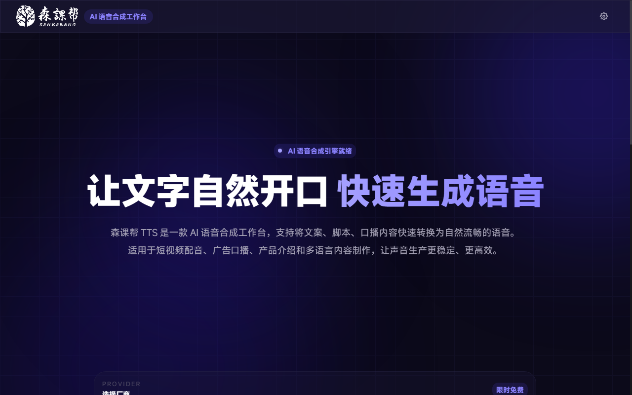 森课帮TTS官网截图