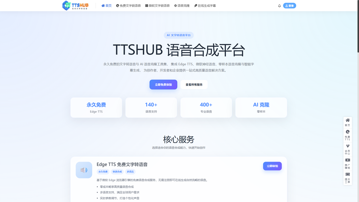 TTSHub官网首页截图