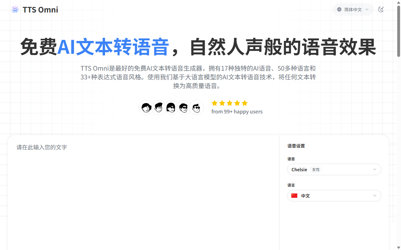 TTS Omni官网截图