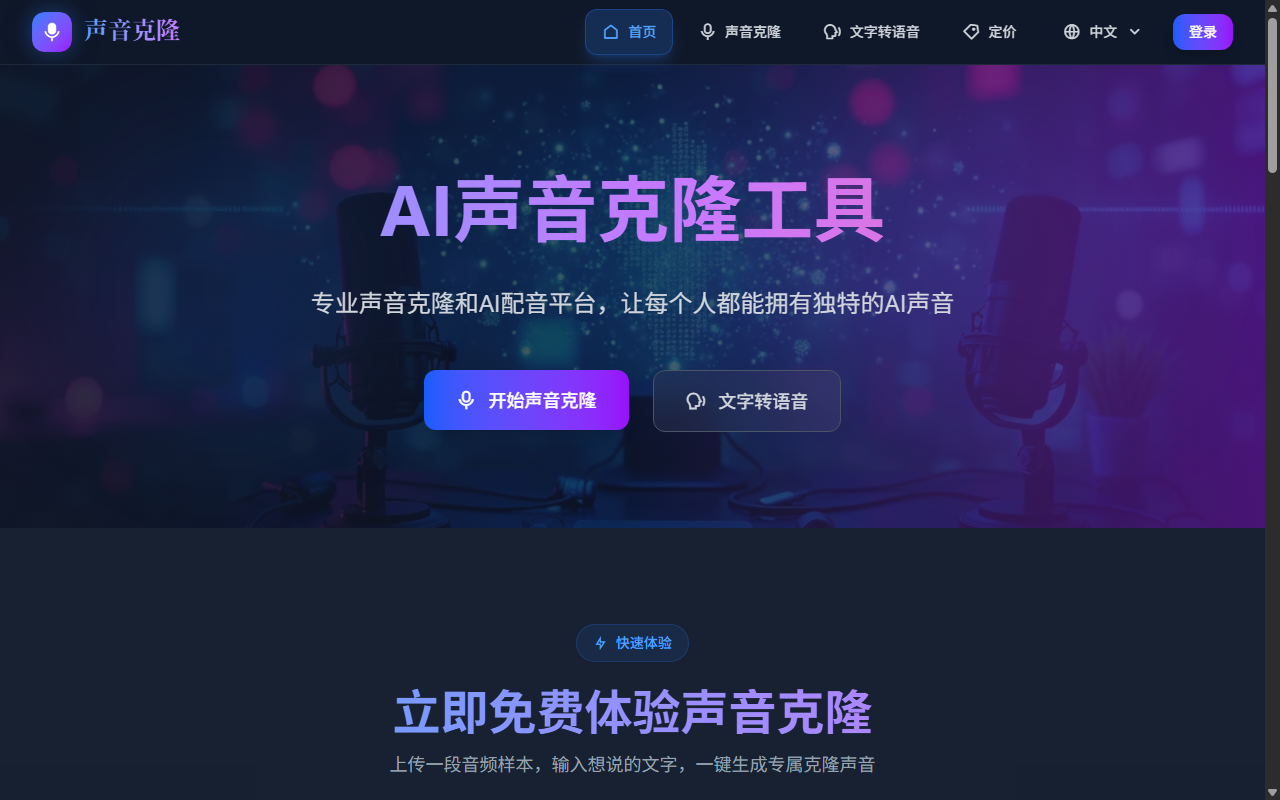 VoiceClone声音克隆官网截图