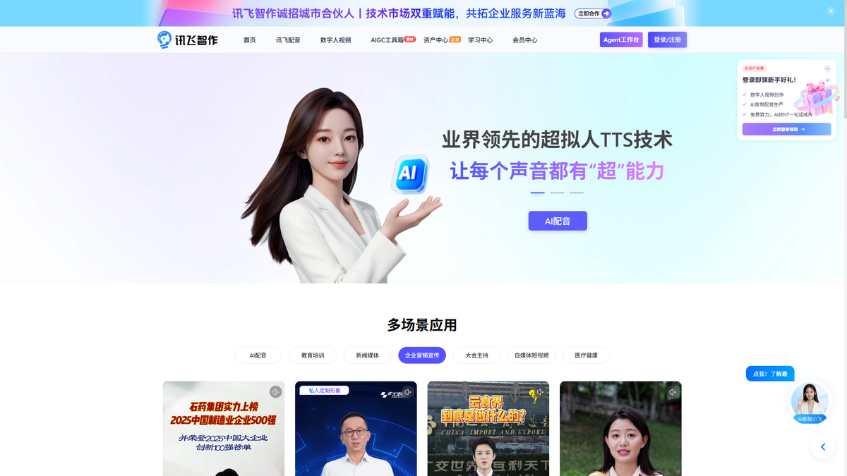 讯飞配音官网首页截图